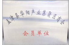 華陽產(chǎn)業(yè)集聚區(qū)會(huì)員